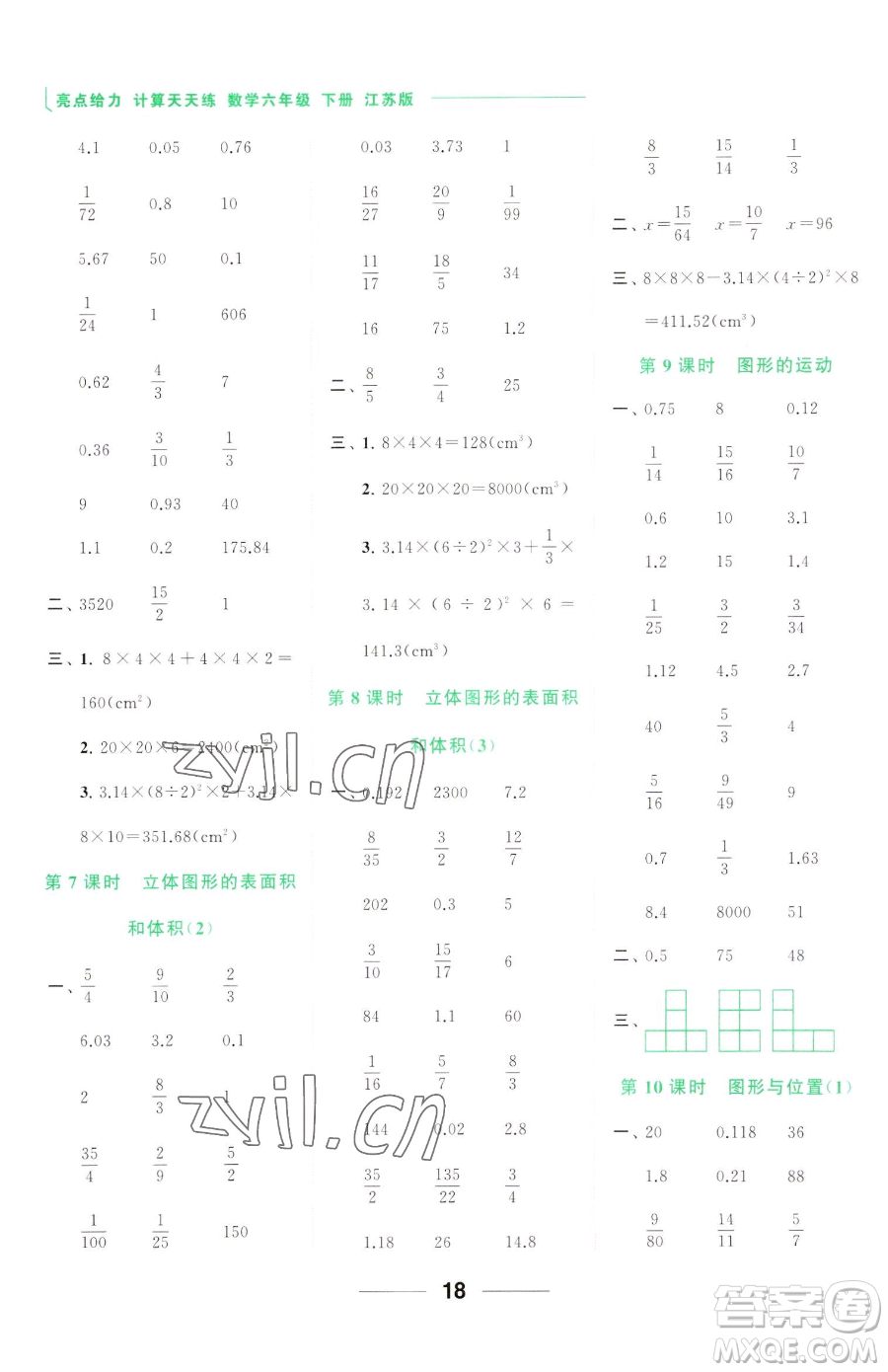 北京教育出版社2023亮點給力計算天天練六年級下冊數學江蘇版參考答案