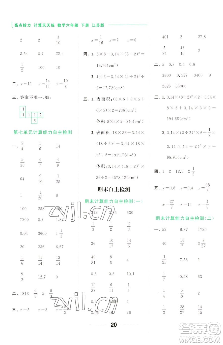 北京教育出版社2023亮點給力計算天天練六年級下冊數學江蘇版參考答案