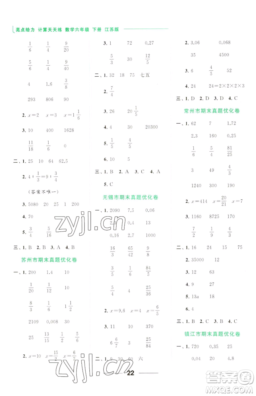 北京教育出版社2023亮點給力計算天天練六年級下冊數學江蘇版參考答案