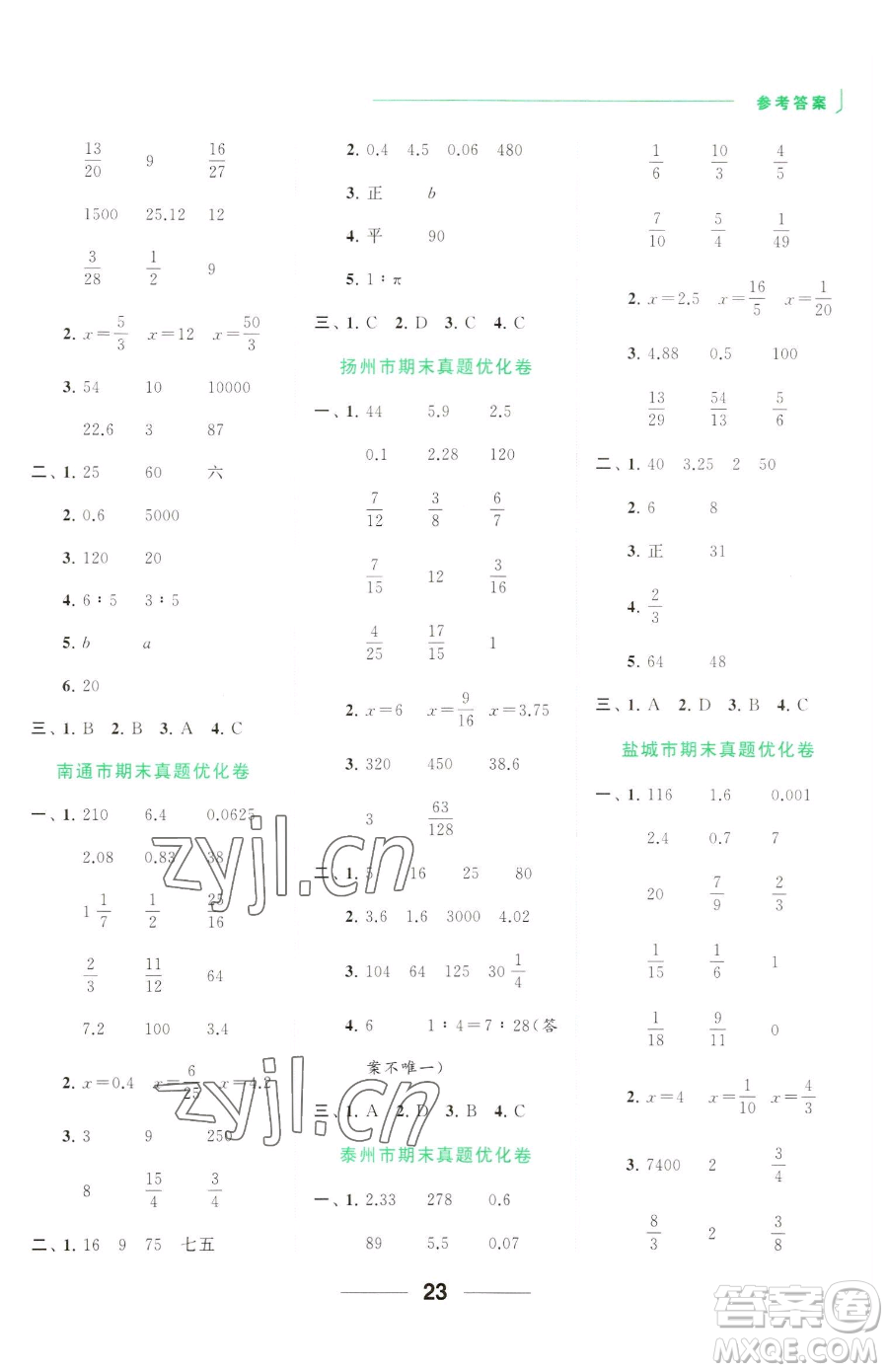 北京教育出版社2023亮點給力計算天天練六年級下冊數學江蘇版參考答案