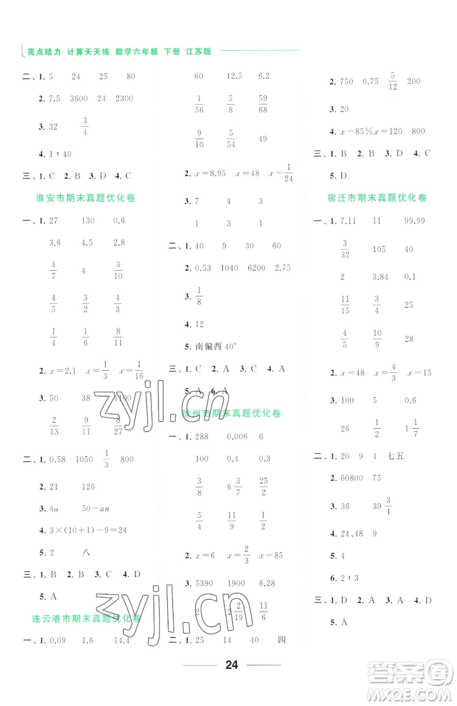 北京教育出版社2023亮點給力計算天天練六年級下冊數學江蘇版參考答案