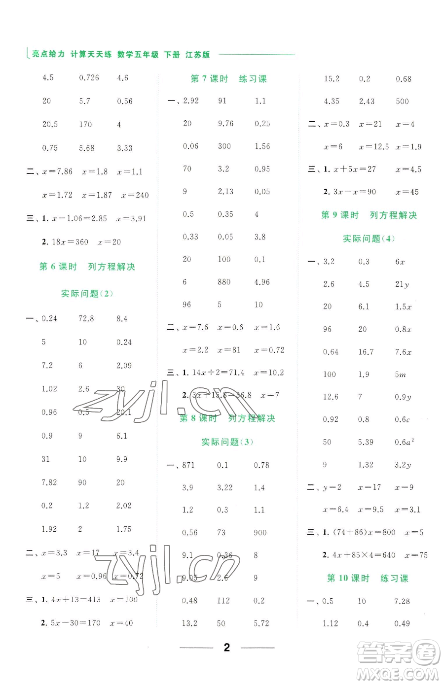 北京教育出版社2023亮點(diǎn)給力計算天天練五年級下冊數(shù)學(xué)江蘇版參考答案