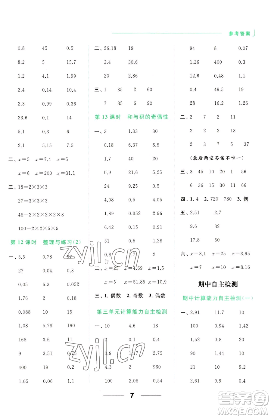 北京教育出版社2023亮點(diǎn)給力計算天天練五年級下冊數(shù)學(xué)江蘇版參考答案