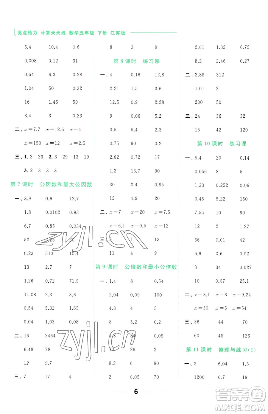 北京教育出版社2023亮點(diǎn)給力計算天天練五年級下冊數(shù)學(xué)江蘇版參考答案