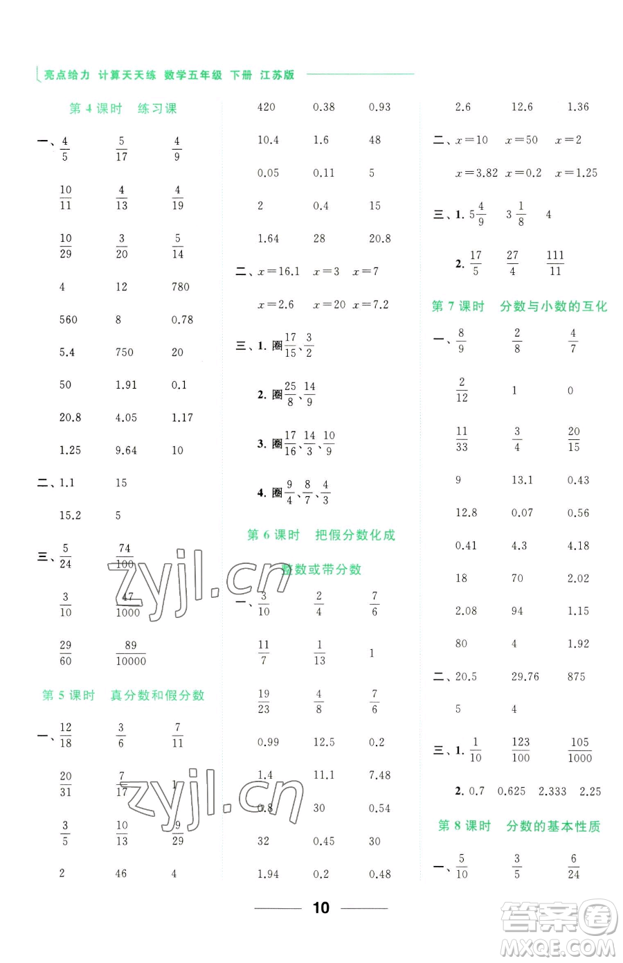 北京教育出版社2023亮點(diǎn)給力計算天天練五年級下冊數(shù)學(xué)江蘇版參考答案