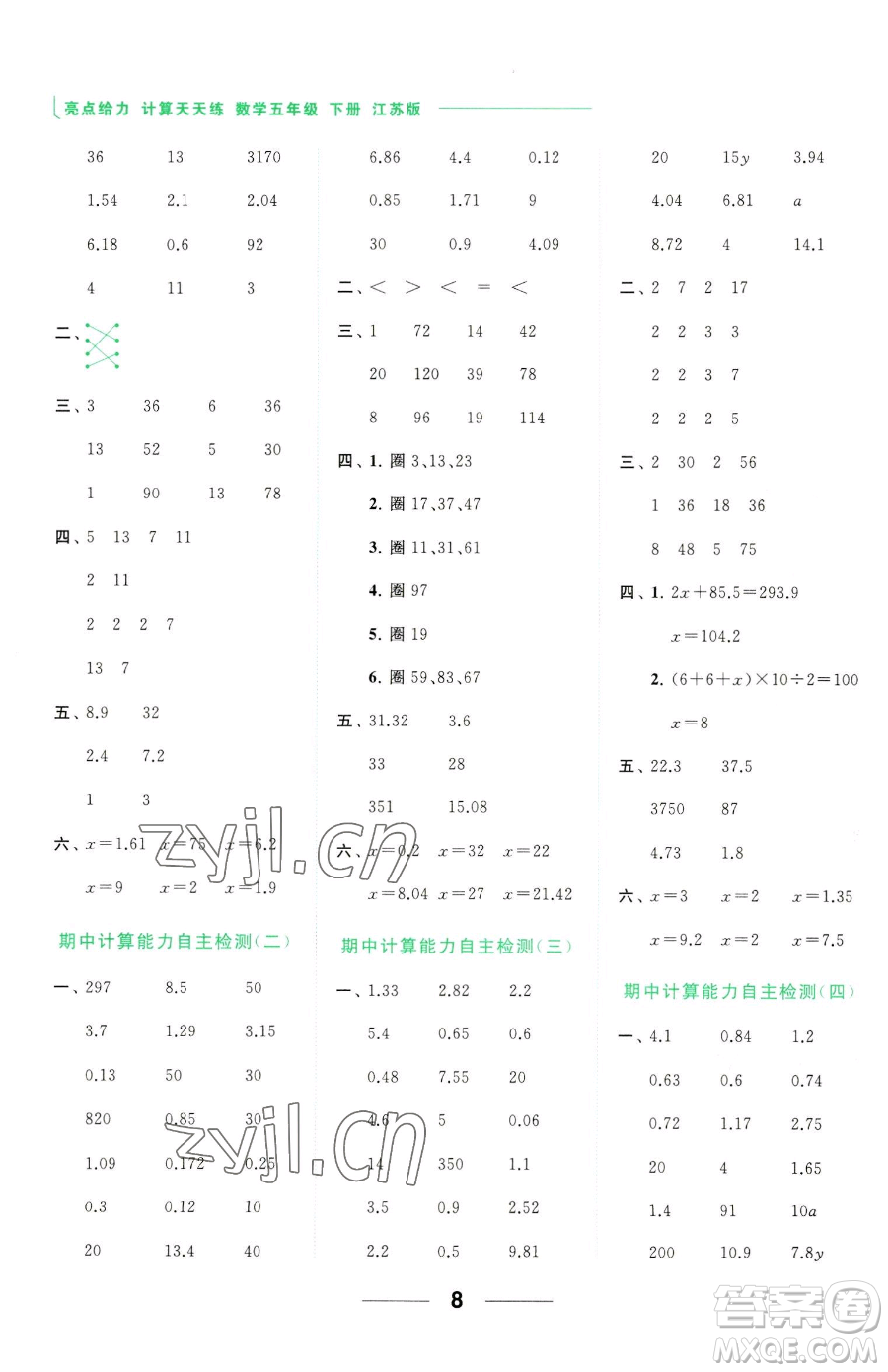 北京教育出版社2023亮點(diǎn)給力計算天天練五年級下冊數(shù)學(xué)江蘇版參考答案