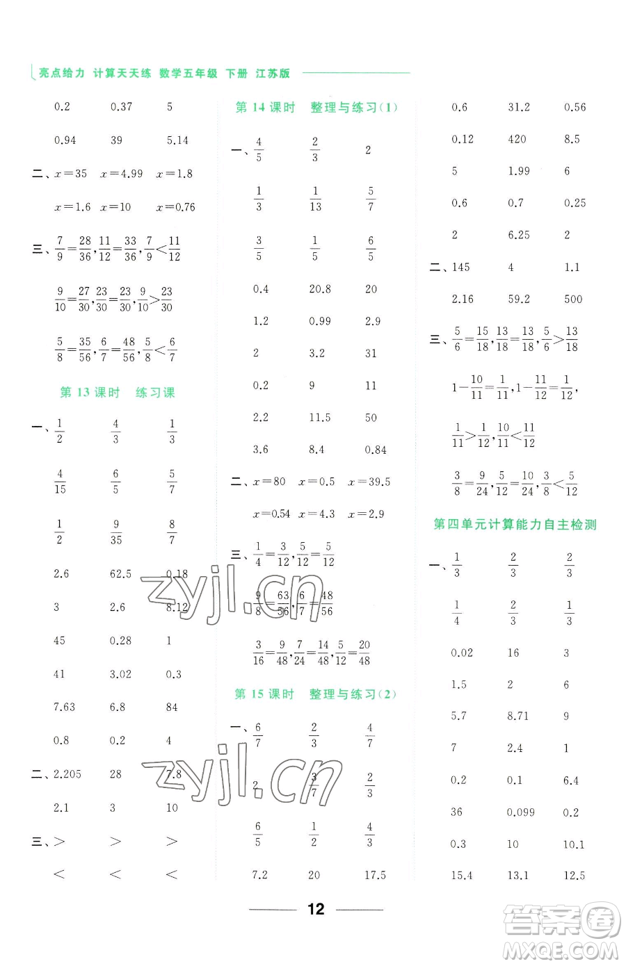 北京教育出版社2023亮點(diǎn)給力計算天天練五年級下冊數(shù)學(xué)江蘇版參考答案