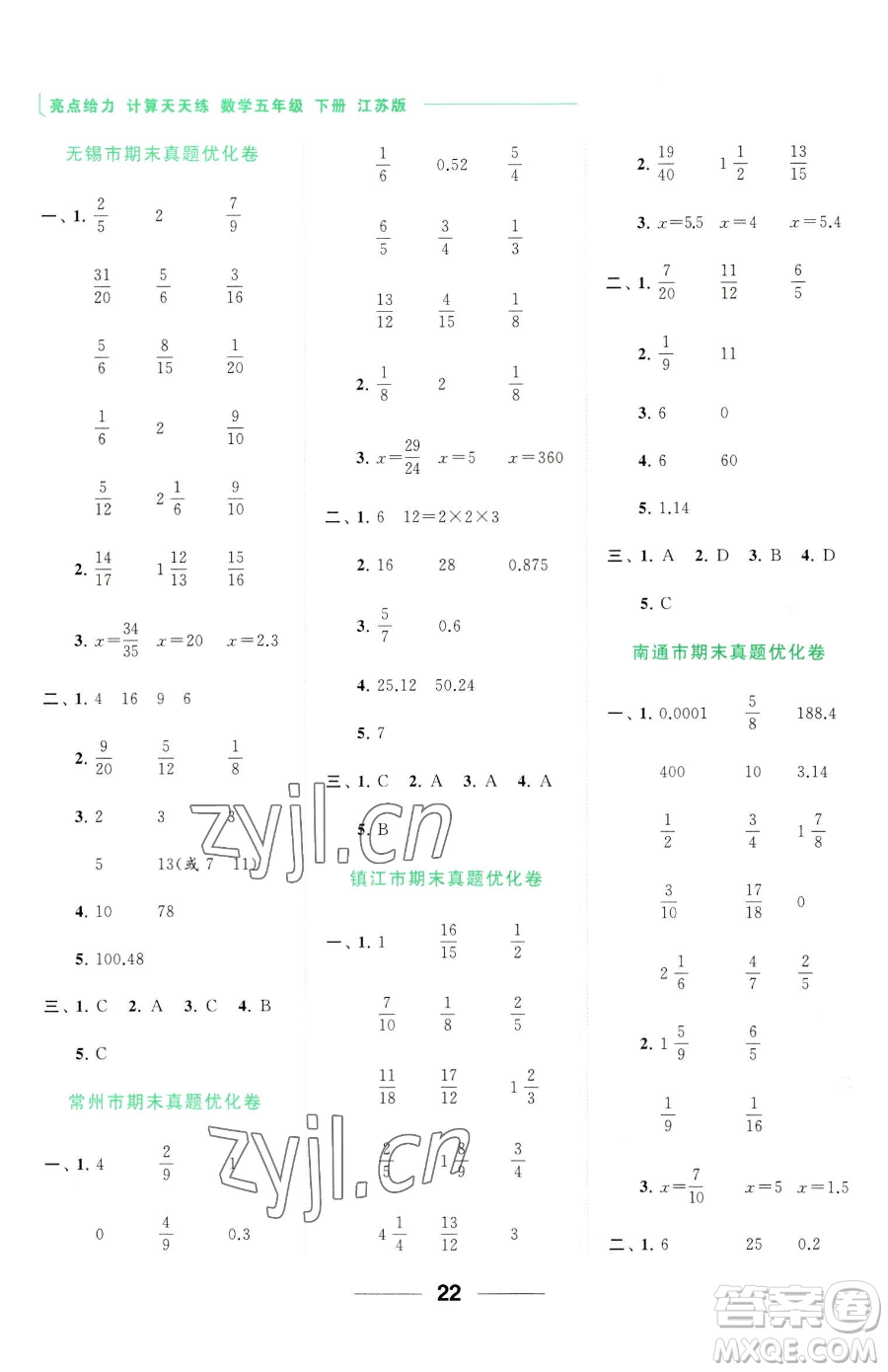 北京教育出版社2023亮點(diǎn)給力計算天天練五年級下冊數(shù)學(xué)江蘇版參考答案