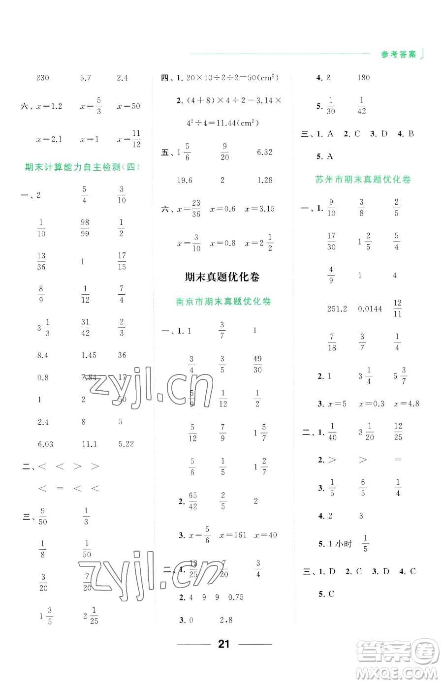 北京教育出版社2023亮點(diǎn)給力計算天天練五年級下冊數(shù)學(xué)江蘇版參考答案