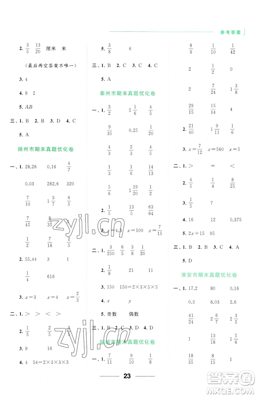 北京教育出版社2023亮點(diǎn)給力計算天天練五年級下冊數(shù)學(xué)江蘇版參考答案