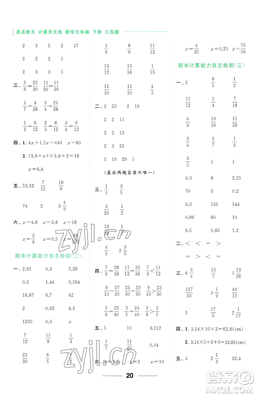 北京教育出版社2023亮點(diǎn)給力計算天天練五年級下冊數(shù)學(xué)江蘇版參考答案