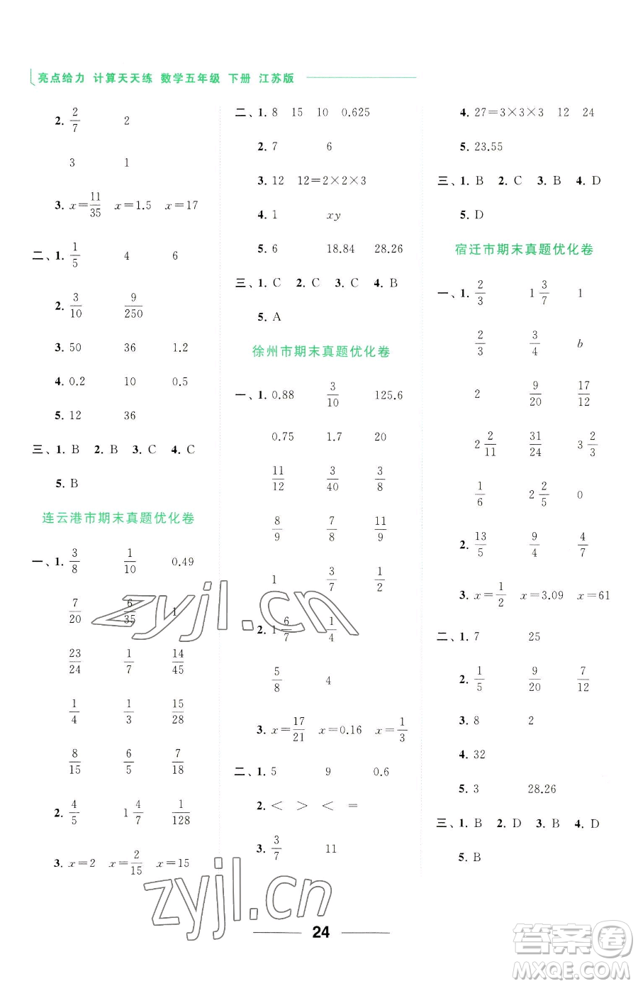 北京教育出版社2023亮點(diǎn)給力計算天天練五年級下冊數(shù)學(xué)江蘇版參考答案