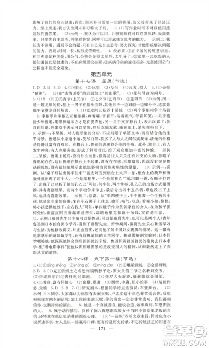 四川大學(xué)出版社2023課堂點(diǎn)睛九年級語文下冊人教版湖南專版參考答案