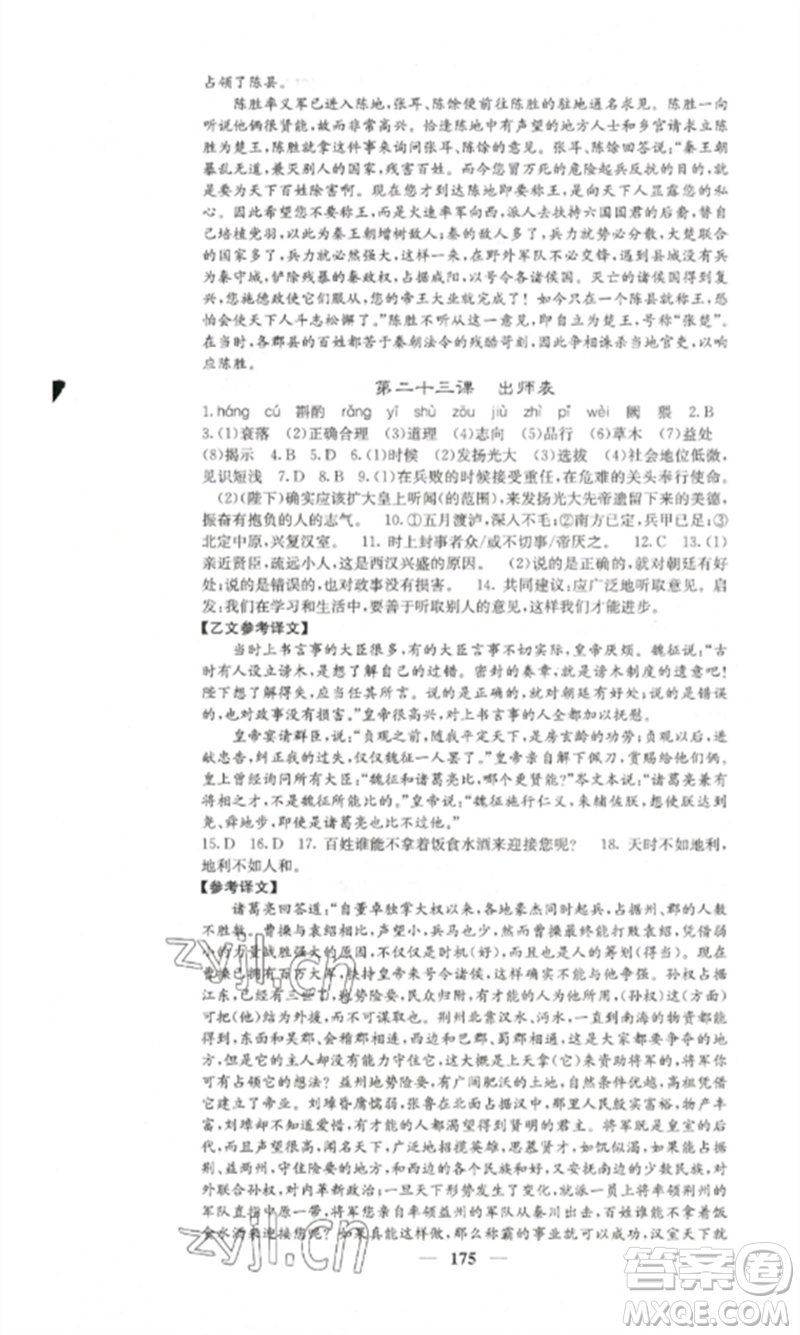 四川大學(xué)出版社2023課堂點(diǎn)睛九年級語文下冊人教版湖南專版參考答案