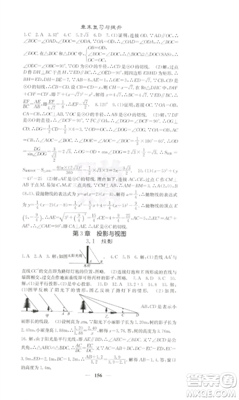 四川大學(xué)出版社2023課堂點(diǎn)睛九年級數(shù)學(xué)下冊湘教版參考答案