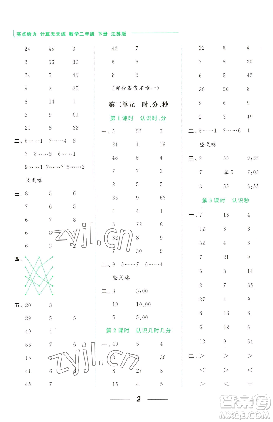 北京教育出版社2023亮點(diǎn)給力計(jì)算天天練二年級下冊數(shù)學(xué)江蘇版參考答案