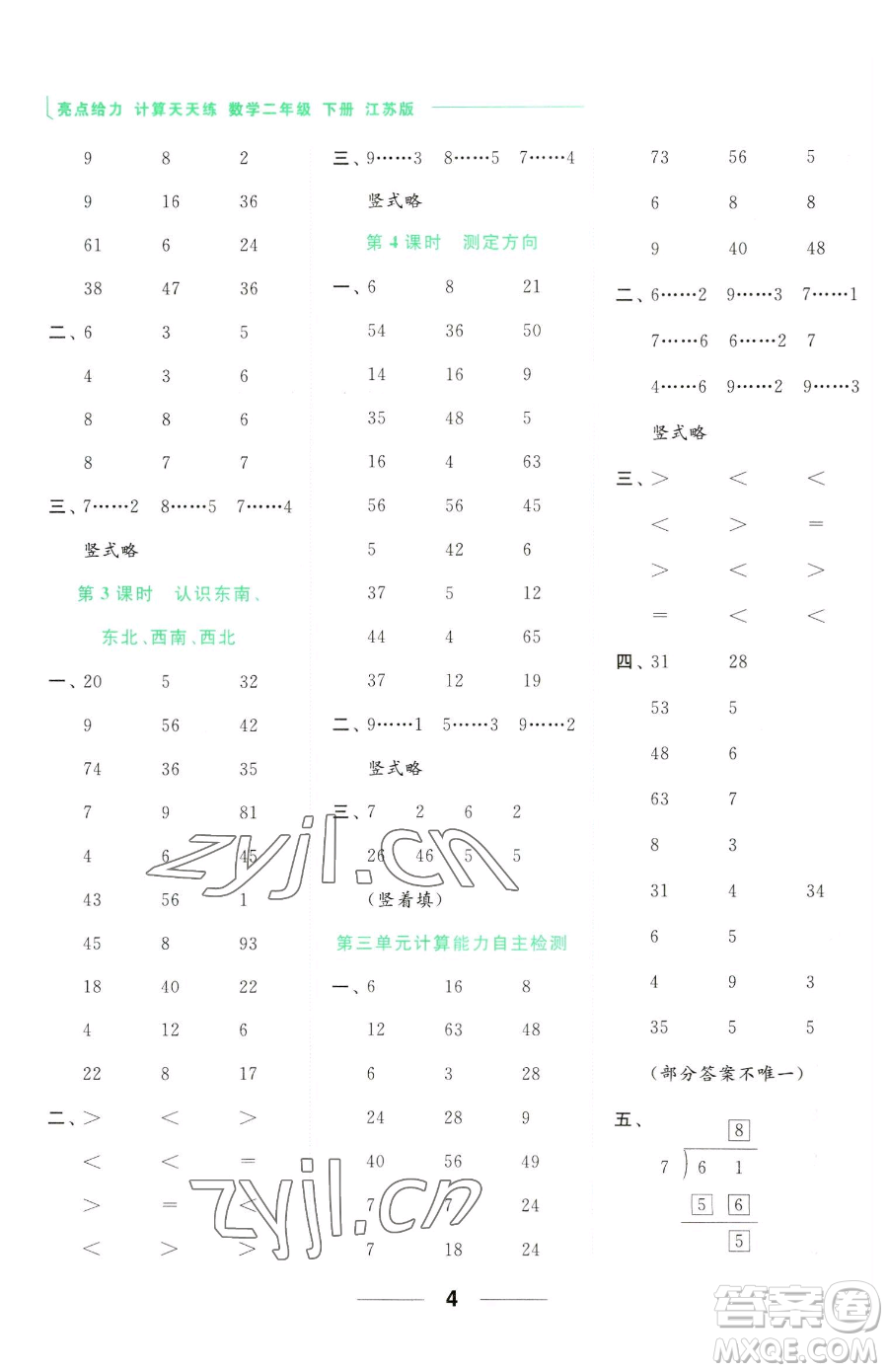 北京教育出版社2023亮點(diǎn)給力計(jì)算天天練二年級下冊數(shù)學(xué)江蘇版參考答案