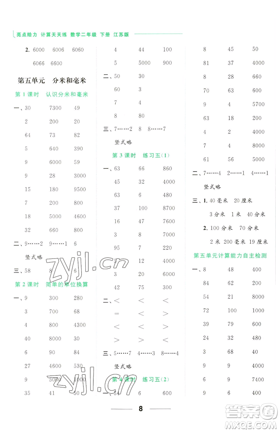 北京教育出版社2023亮點(diǎn)給力計(jì)算天天練二年級下冊數(shù)學(xué)江蘇版參考答案