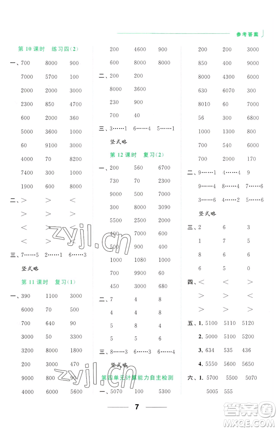 北京教育出版社2023亮點(diǎn)給力計(jì)算天天練二年級下冊數(shù)學(xué)江蘇版參考答案