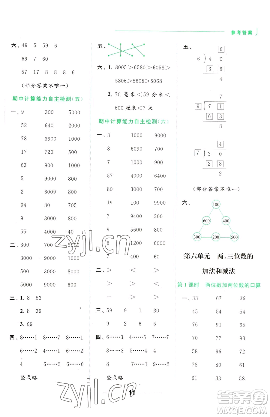 北京教育出版社2023亮點(diǎn)給力計(jì)算天天練二年級下冊數(shù)學(xué)江蘇版參考答案