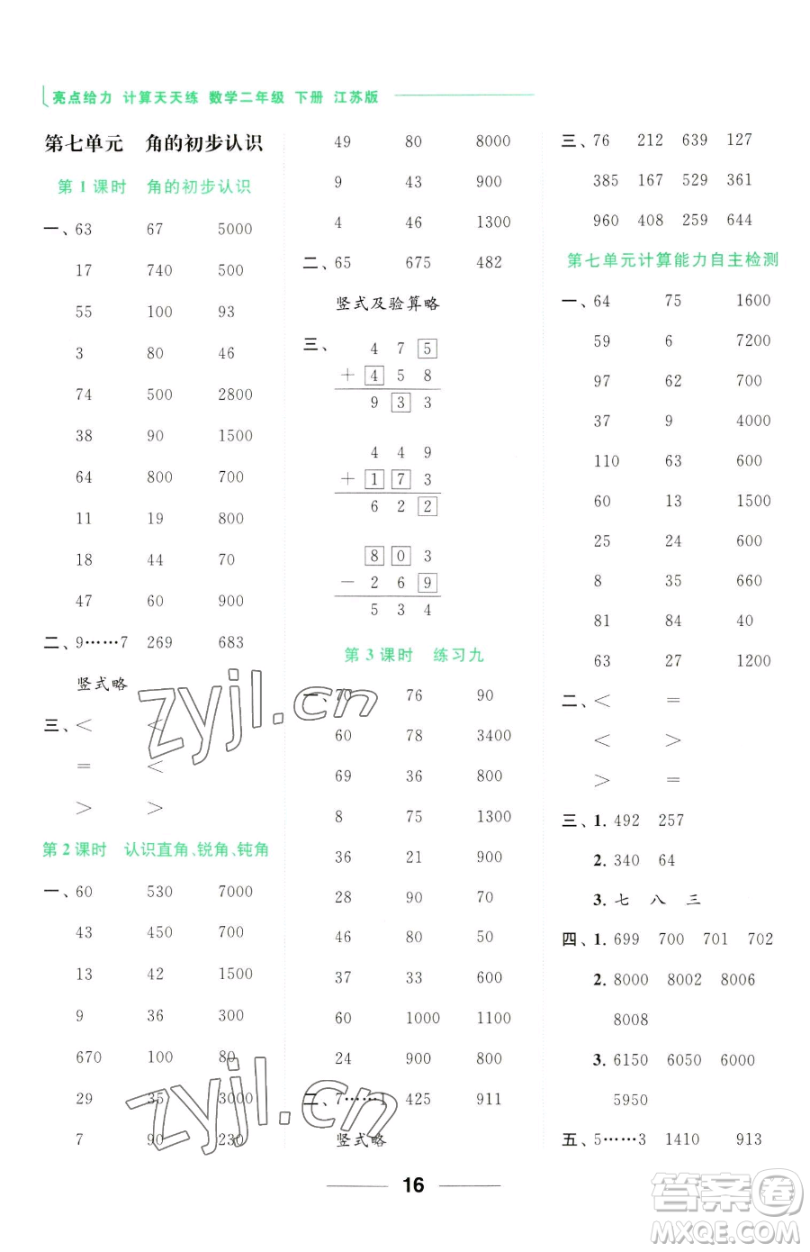 北京教育出版社2023亮點(diǎn)給力計(jì)算天天練二年級下冊數(shù)學(xué)江蘇版參考答案