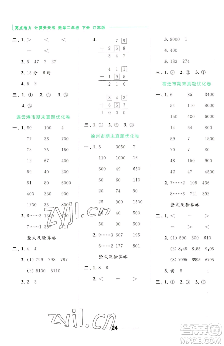 北京教育出版社2023亮點(diǎn)給力計(jì)算天天練二年級下冊數(shù)學(xué)江蘇版參考答案