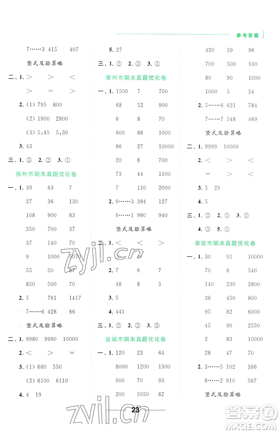 北京教育出版社2023亮點(diǎn)給力計(jì)算天天練二年級下冊數(shù)學(xué)江蘇版參考答案