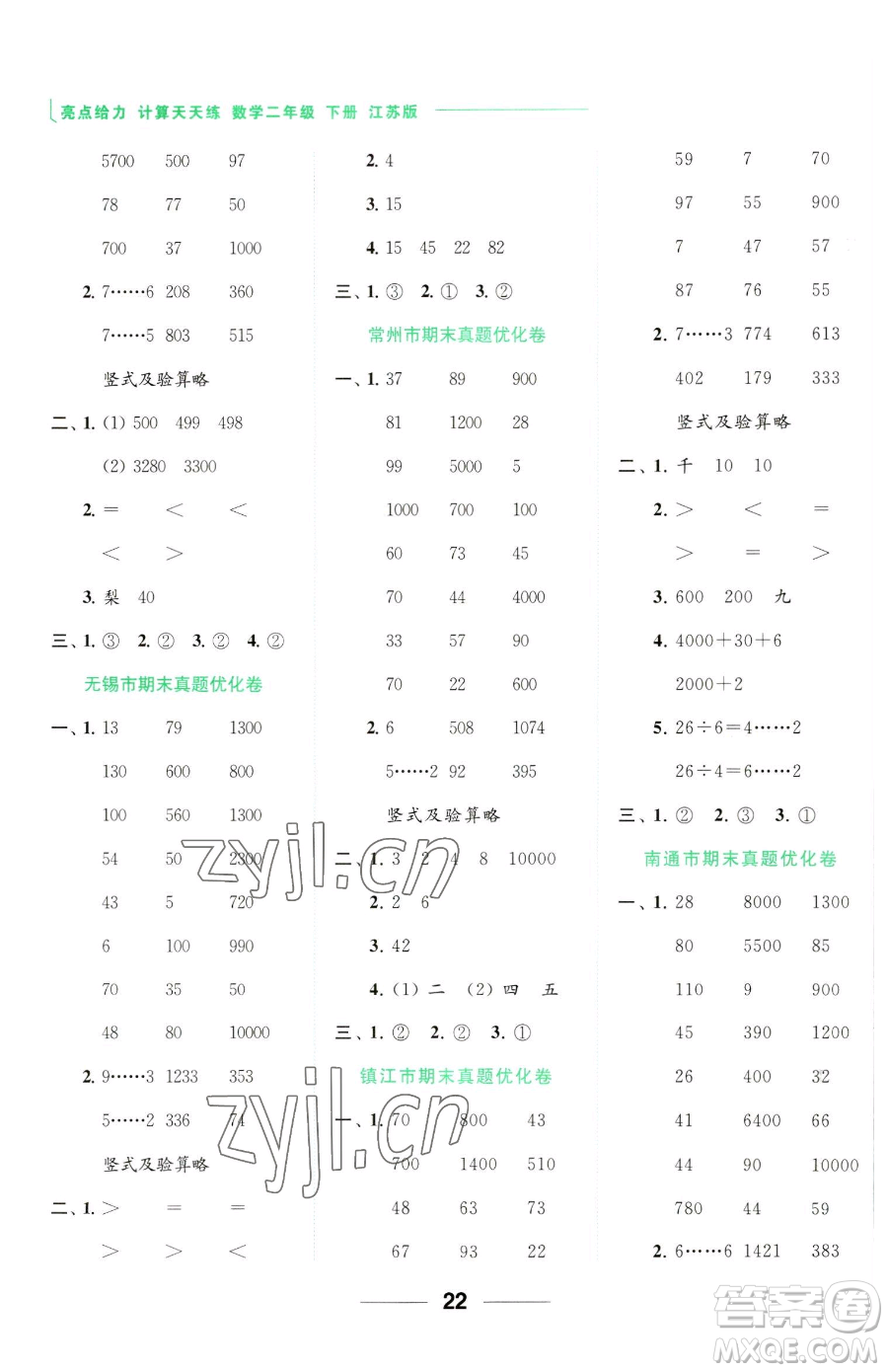 北京教育出版社2023亮點(diǎn)給力計(jì)算天天練二年級下冊數(shù)學(xué)江蘇版參考答案