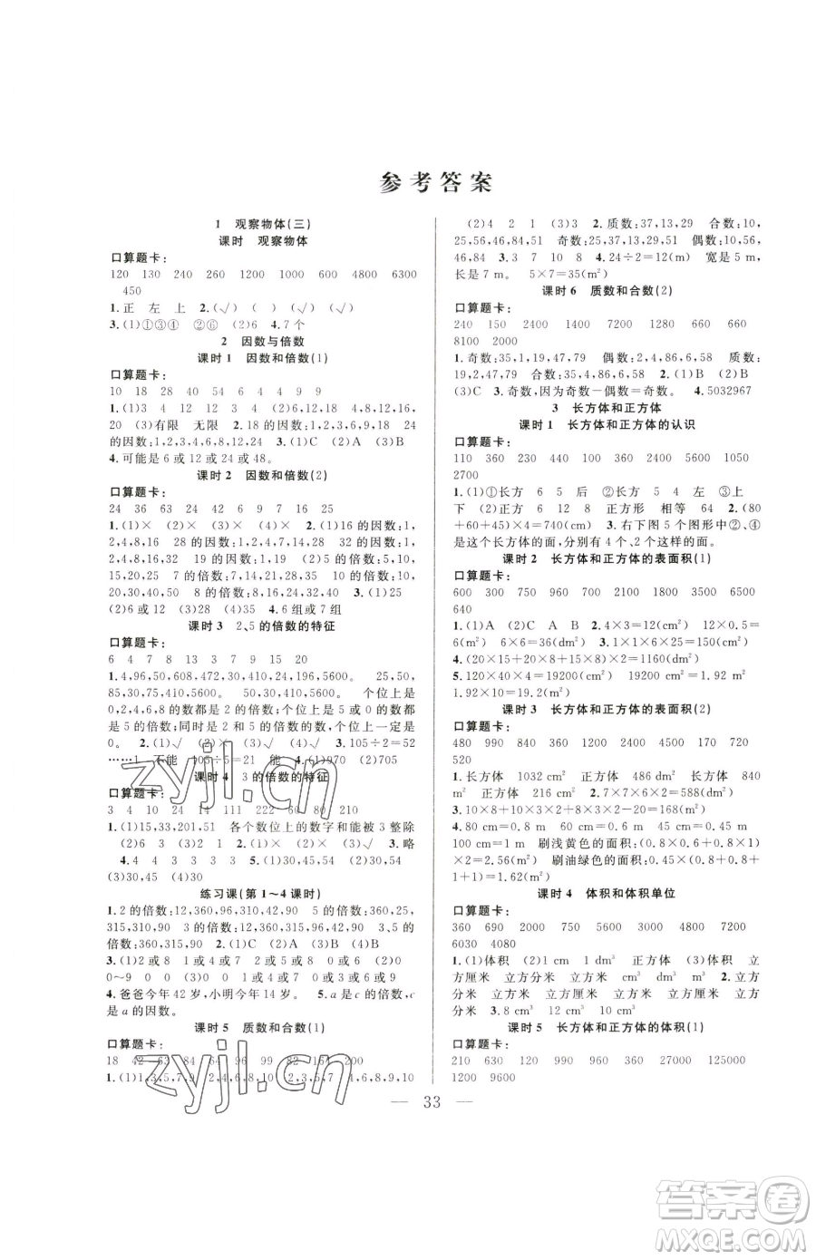 吉林教育出版社2023全優(yōu)計(jì)劃五年級下冊數(shù)學(xué)人教版參考答案