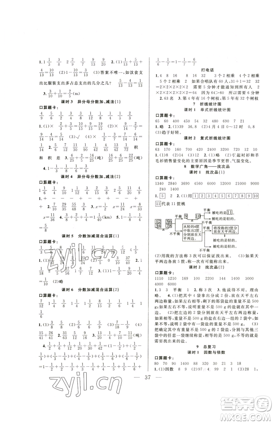 吉林教育出版社2023全優(yōu)計(jì)劃五年級下冊數(shù)學(xué)人教版參考答案