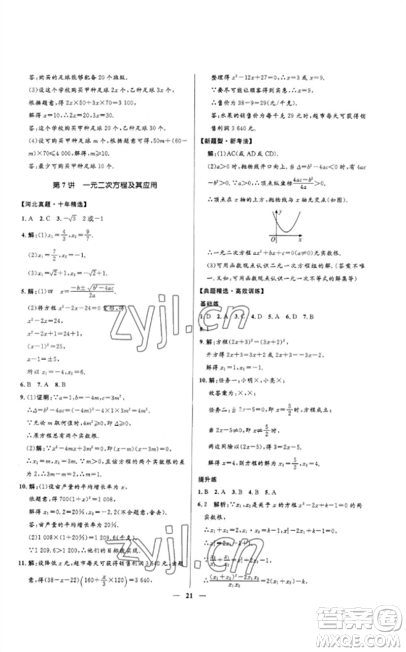 河北少年兒童出版社2023奪冠百分百中考沖刺九年級(jí)數(shù)學(xué)精練冊(cè)通用版河北專版參考答案