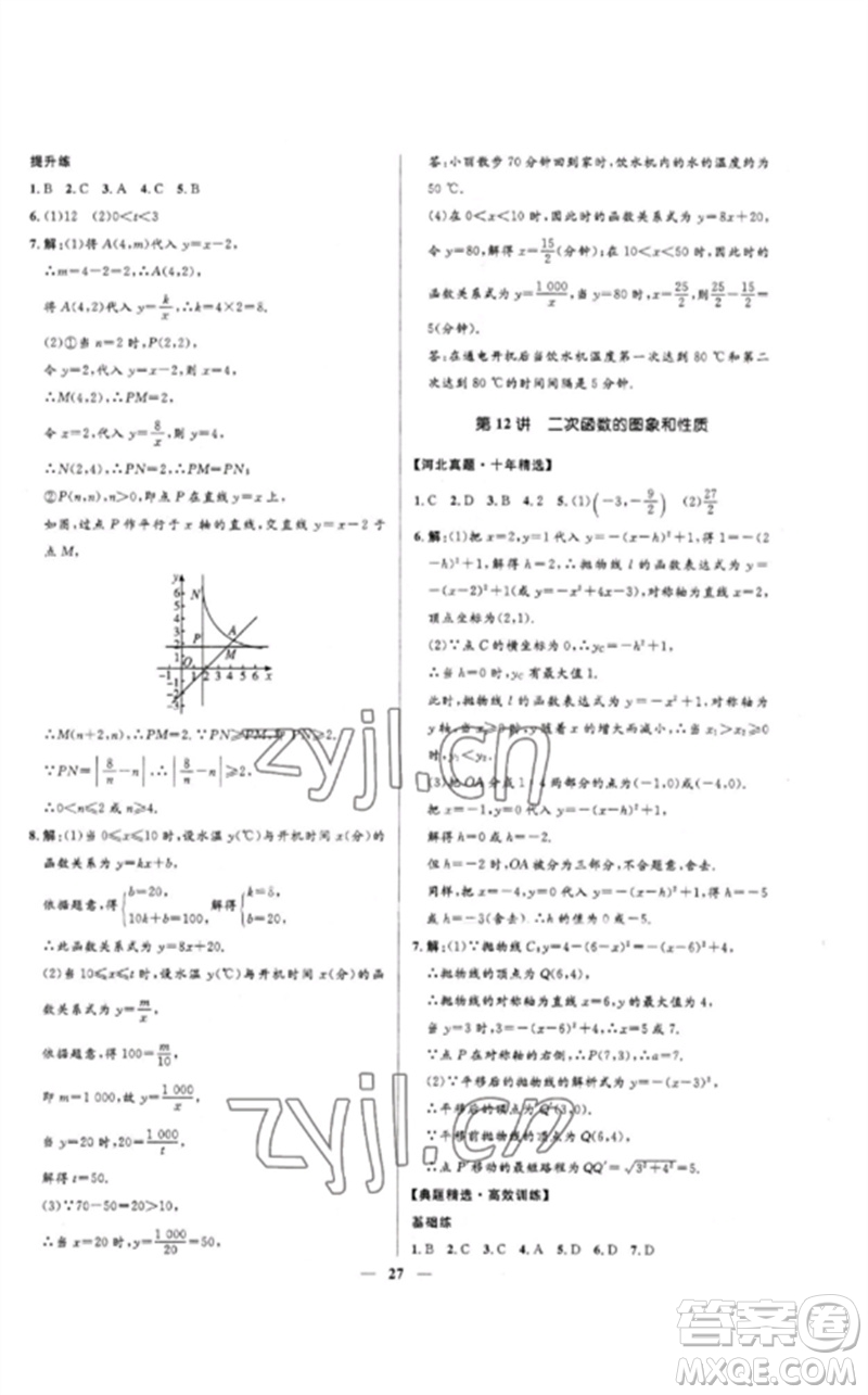 河北少年兒童出版社2023奪冠百分百中考沖刺九年級(jí)數(shù)學(xué)精練冊(cè)通用版河北專版參考答案