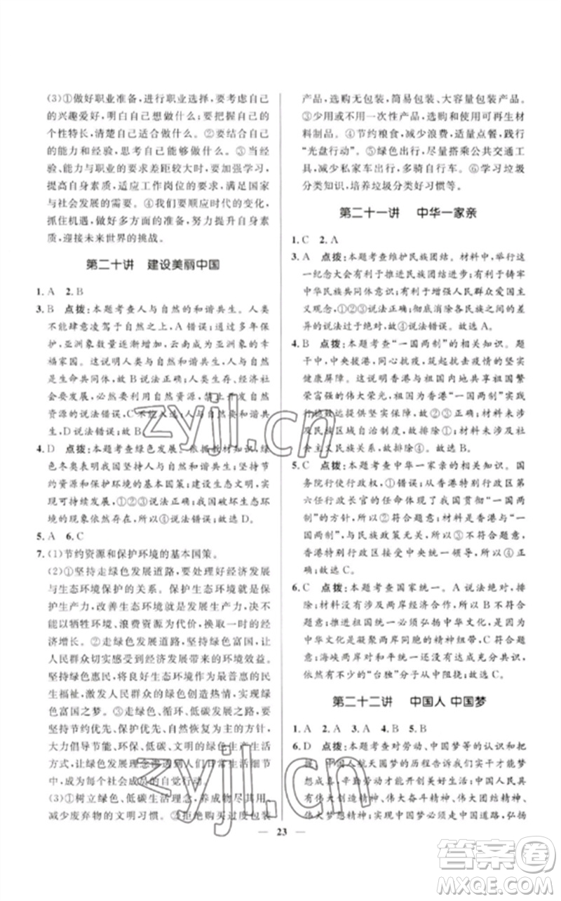 河北少年兒童出版社2023奪冠百分百中考沖刺九年級(jí)道德與法治精講冊(cè)通用版河北專版參考答案