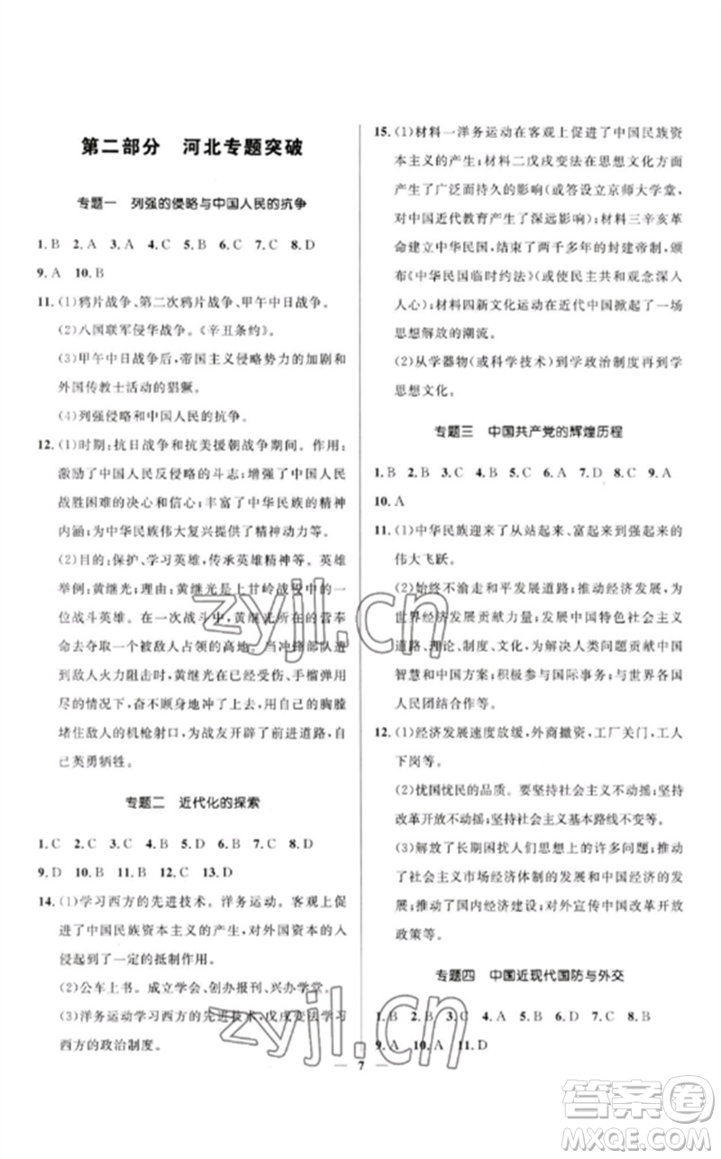 河北少年兒童出版社2023奪冠百分百中考沖刺九年級歷史精講冊通用版河北專版參考答案