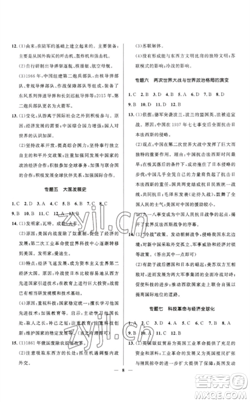 河北少年兒童出版社2023奪冠百分百中考沖刺九年級歷史精講冊通用版河北專版參考答案