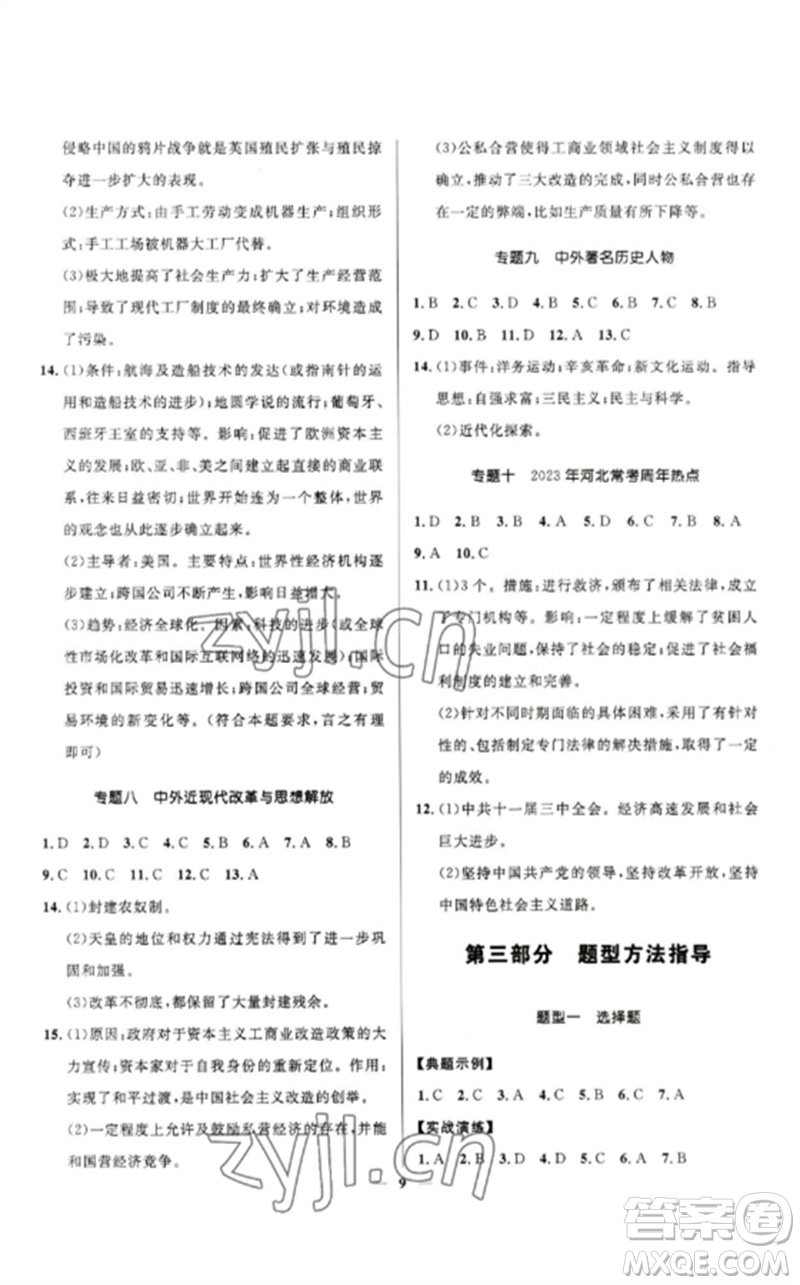 河北少年兒童出版社2023奪冠百分百中考沖刺九年級歷史精講冊通用版河北專版參考答案