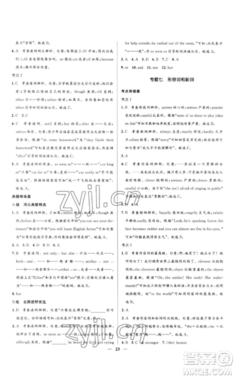 河北少年兒童出版社2023奪冠百分百中考沖刺九年級英語精講冊人教版河北專版參考答案