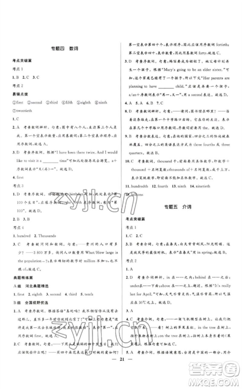 河北少年兒童出版社2023奪冠百分百中考沖刺九年級英語精講冊人教版河北專版參考答案