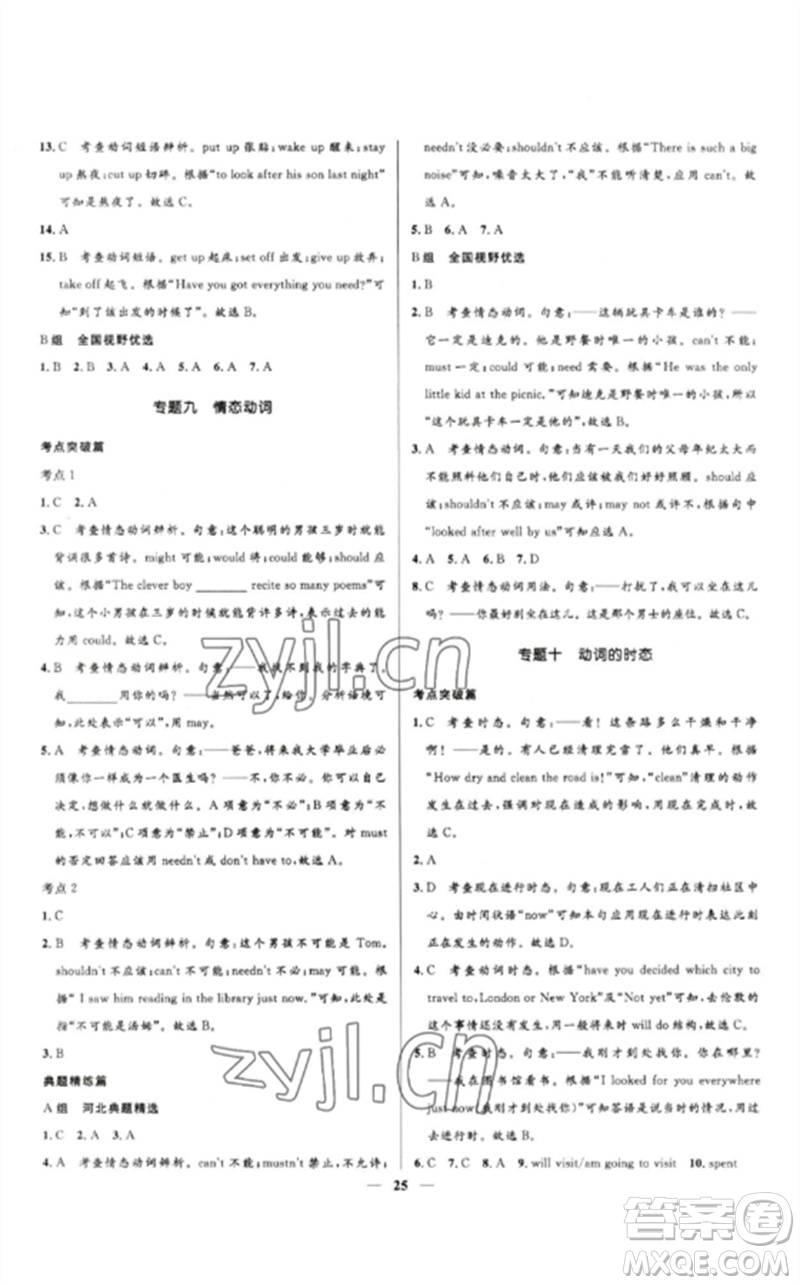 河北少年兒童出版社2023奪冠百分百中考沖刺九年級英語精講冊人教版河北專版參考答案