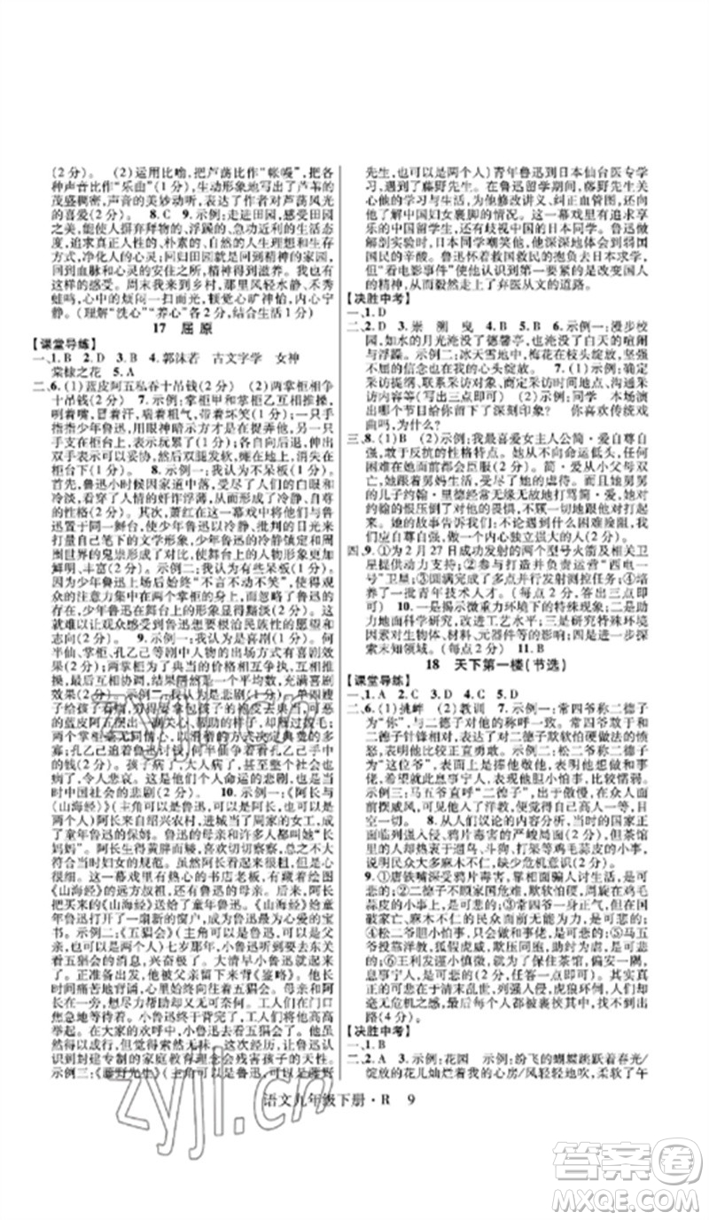 世界圖書出版公司2023高分突破課時達(dá)標(biāo)講練測九年級語文下冊人教版參考答案