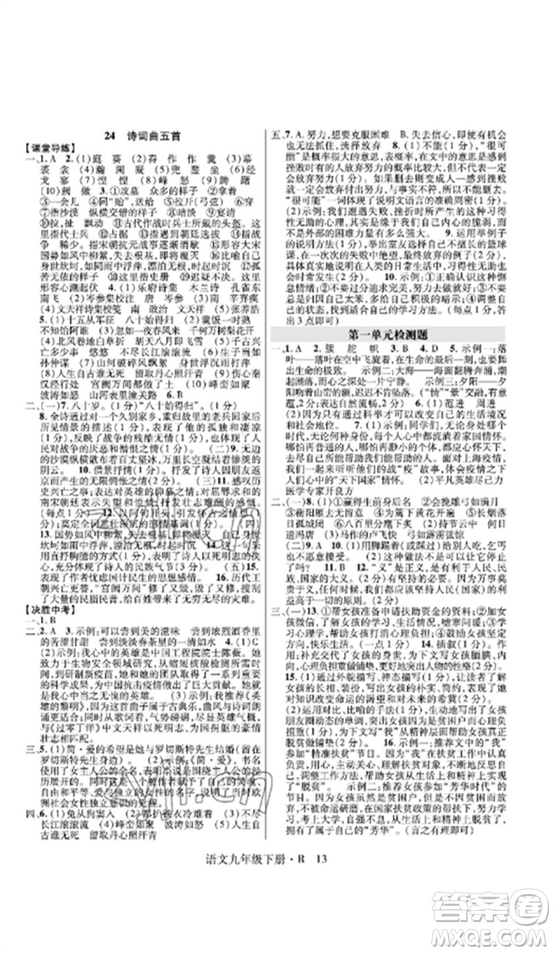 世界圖書出版公司2023高分突破課時達(dá)標(biāo)講練測九年級語文下冊人教版參考答案