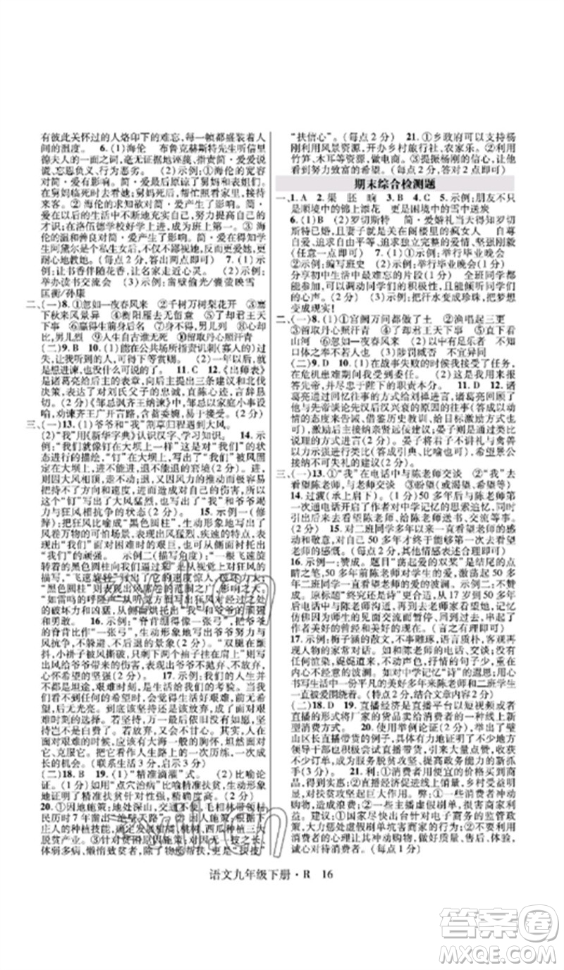 世界圖書出版公司2023高分突破課時達(dá)標(biāo)講練測九年級語文下冊人教版參考答案