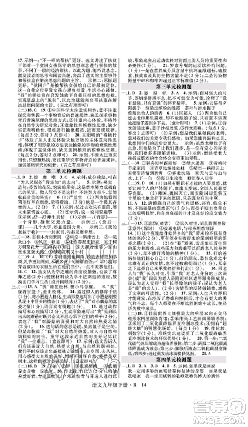 世界圖書出版公司2023高分突破課時達(dá)標(biāo)講練測九年級語文下冊人教版參考答案