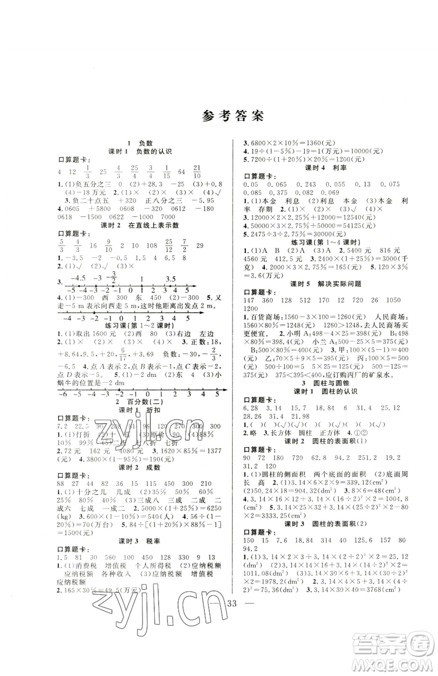 吉林教育出版社2023全優(yōu)計劃六年級下冊數(shù)學(xué)人教版參考答案