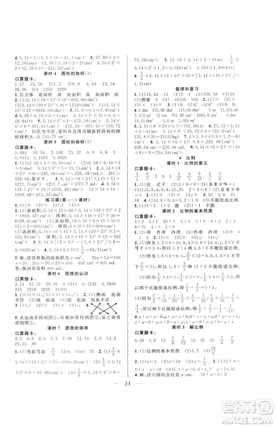 吉林教育出版社2023全優(yōu)計劃六年級下冊數(shù)學(xué)人教版參考答案