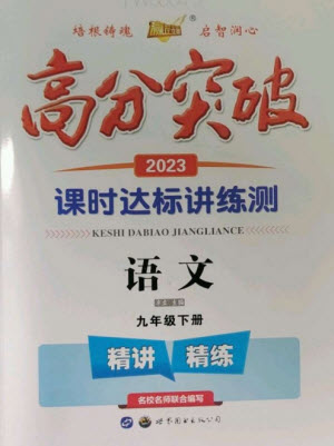 世界圖書出版公司2023高分突破課時達(dá)標(biāo)講練測九年級語文下冊人教版參考答案