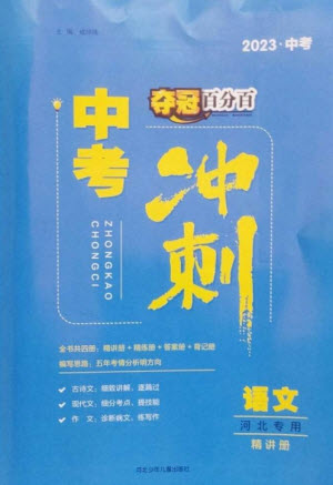 河北少年兒童出版社2023奪冠百分百中考沖刺九年級語文精講冊通用版河北專版參考答案