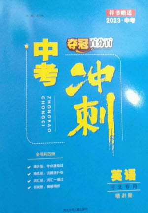 河北少年兒童出版社2023奪冠百分百中考沖刺九年級英語精講冊人教版河北專版參考答案