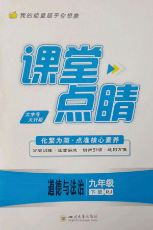 四川大學(xué)出版社2023課堂點睛九年級道德與法治下冊人教版參考答案