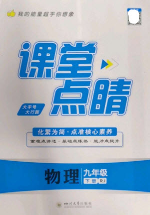 四川大學(xué)出版社2023課堂點(diǎn)睛九年級物理下冊人教版參考答案